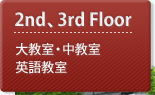 2nd・3rd Floor：大教室・中教室・英語教室