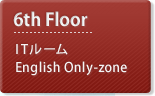 6th Floor：ITルーム・English Only-zone