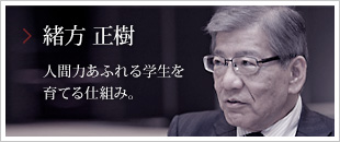 人間力あふれる学生を育てる仕組み。緒方 正樹