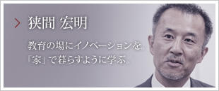 教育の場にイノベーションを。ひとつの「家」で暮らすように学ぶ。狭間 宏明