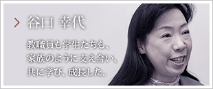 教職員も学生たちも、家族のように支え合い、共に学び、成長した。谷口 幸代