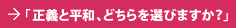 「正義と平和、どちらを選びますか？」