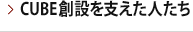 CUBE創設を支えた人たち