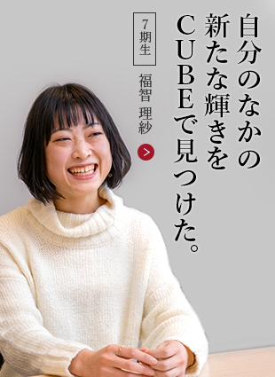 自分のなかの新たな輝きをCUBEで見つけた。【７期生】福智 理紗