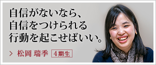 自信がないなら、自信をつけられる行動を起こせばいい。松岡 瑞季【４期生】