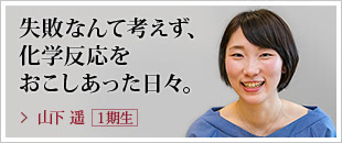 失敗なんて考えず、化学反応をおこしあった日々。山下 遥【１期生】