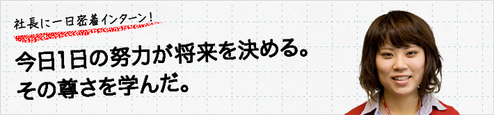 社長に一日密着インターン！今日1日の努力が将来を決める。その尊さを学んだ。