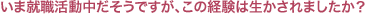 Q:いま就職活動中だそうですが、この経験は生かされましたか？
