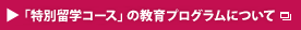 「特別留学コース」の教育プログラムについて