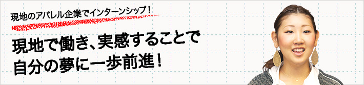 現地のアパレル企業でインターンシップ！現地で働き、実感することで自分の夢に一歩前進！
