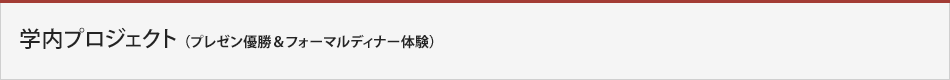 学内プロジェクト（プレゼン優勝&フォーマルディナー体験）