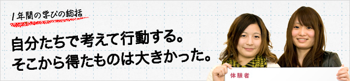 １年間の学びの総括。自分たちで考えて行動する。そこから得たものは大きかった。