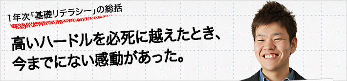 1年次「基礎リテラシー」の総括。高いハードルを必死になって越えたとき、今までにない感動があった。