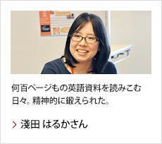 淺田 はるかさん：何百ページもの英語資料を読みこむ日々。精神的に鍛えられた。