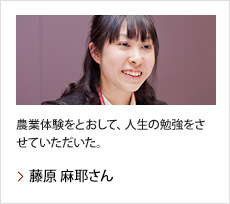 藤原 麻耶さん：農業体験をとおして、人生の勉強をさせていただいた。