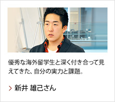 新井 雄己さん：優秀な海外留学生と深く付き合って見えてきた、自分の実力と課題。