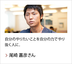 尾崎 嘉彦さん：自分のやりたいことを自分の力でやり抜く人に。