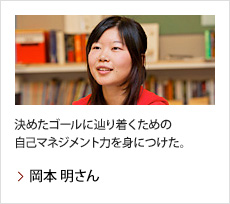 岡本 明さん：決めたゴールに辿り着くための自己マネジメント力を身につけた。