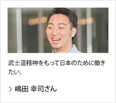 嶋田 幸司さん：武士道精神をもって日本のために働きたい。
