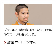 金城 ウィリアンさん：ブラジルと日本の架け橋になる。そのための第一歩を踏み出した。