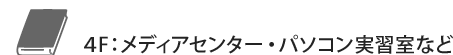 4F：メディアセンター・パソコン実習室など