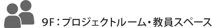 9F：プロジェクトルーム・教員スペース