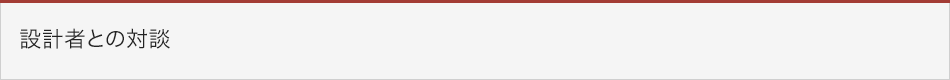 設計者との対談