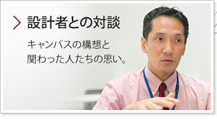 設計者との対談：キャンパスの構想と関わった人たちの思い。