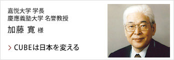 加藤 寛 様(嘉悦大学 学長、慶應義塾大学 名誉教授)：CUBEは日本を変える