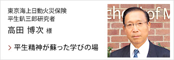 高田 博次 様(東京海上日動火災保険 平生釟三郎研究者)：平生精神が蘇った学びの場