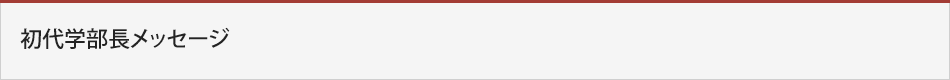 初代学部長メッセージ