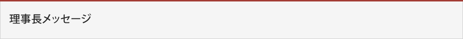 理事長メッセージ
