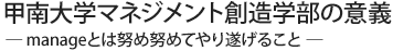 甲南大学マネジメント創造学部の意義 ― manageとは努め努めてやり遂げること ―