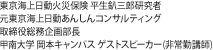 東京海上日動火災保険 平生釟三郎研究者・元東京海上日動あんしんコンサルティング 取締役総務企画部長・甲南大学 岡本キャンパス ゲストスピーカー(非常勤講師)