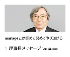 理事長メッセージ（2013年当時）：manageとは努めて努めてやり遂げる