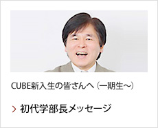 初代学部長メッセージ：CUBE新入生の皆さんへ（一期生〜）