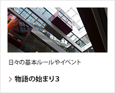 物語の始まり３：日々の基本ルールやイベント