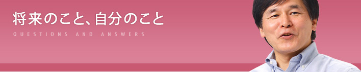 将来のこと、自分のこと