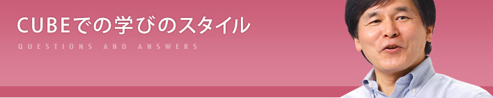 CUBEでの学びのスタイル