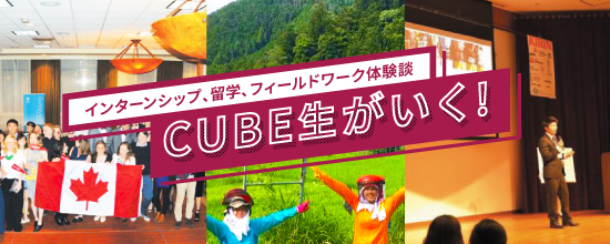 CUBE生がいく！