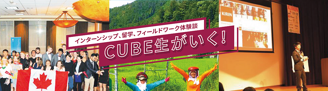 CUBE生がいく！