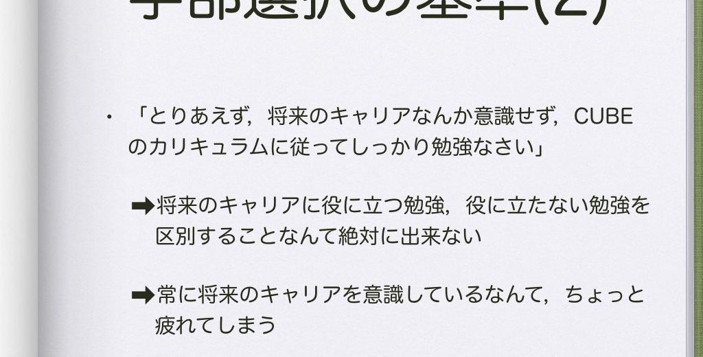 大学卒業後のキャリアを意識した学部選択のススメ(2)：新井康平