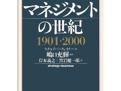 「マネジメントの世紀」をこえて（新井康平）