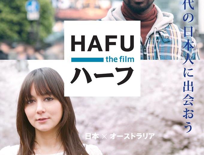 5月29日（木）映画「Hafe」上映会を開催します