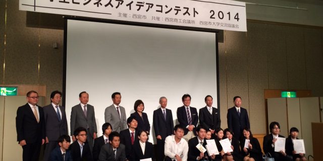 にしのみや学生ビジネスアイデアコンテスト2014で優秀賞を獲得！
