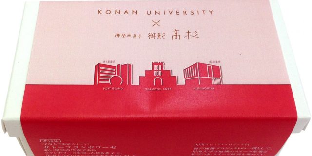 夏期オープンキャンパス　甲南大学限定スイーツをプレゼントします！【数量限定】