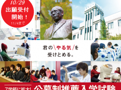 公募制推薦入学試験の出願がスタート！