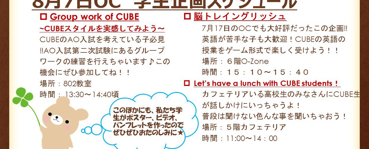 8月7日（日）オープンキャンパスについて【学生イベントの告知】