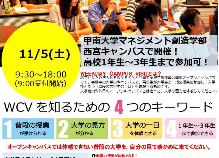 【申込受付中】授業公開型オープンキャンパス「WEEKDAY CAMPUS VISIT」を11月5日（土）に開催します!