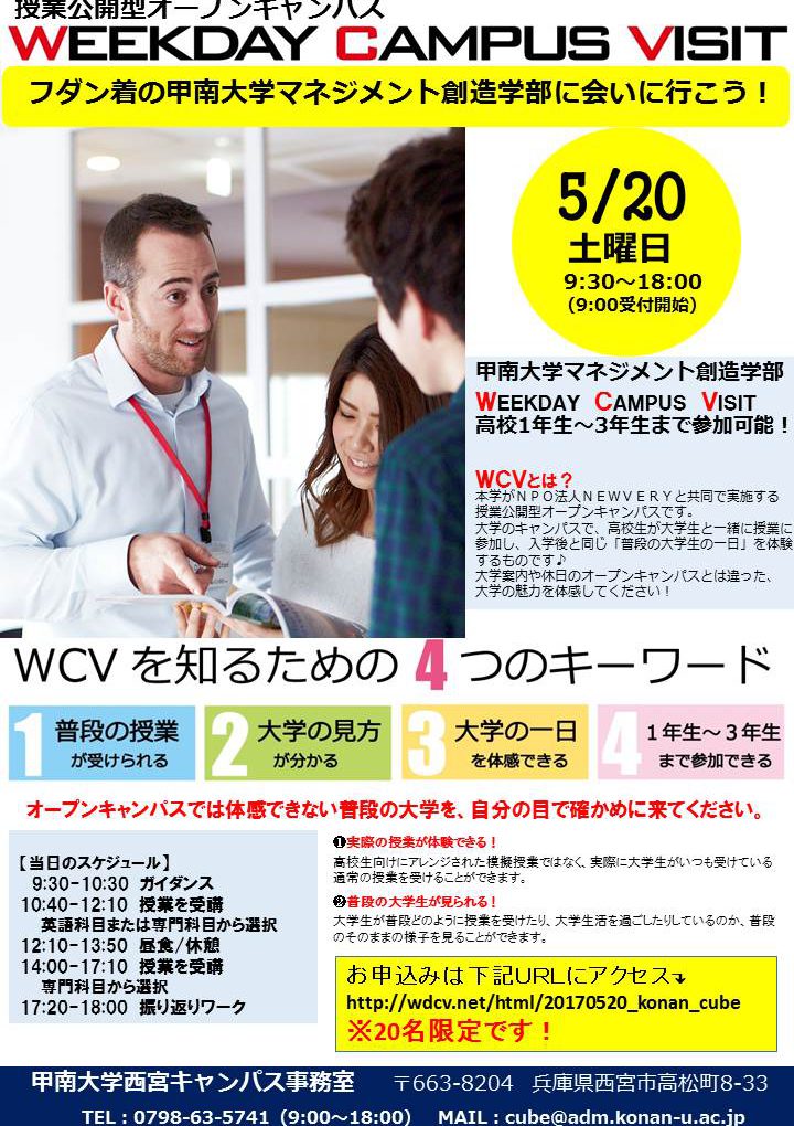 【申込受付中】授業公開型オープンキャンパス「WEEKDAY CAMPUS VISIT」を5月20日（土）に開催します!